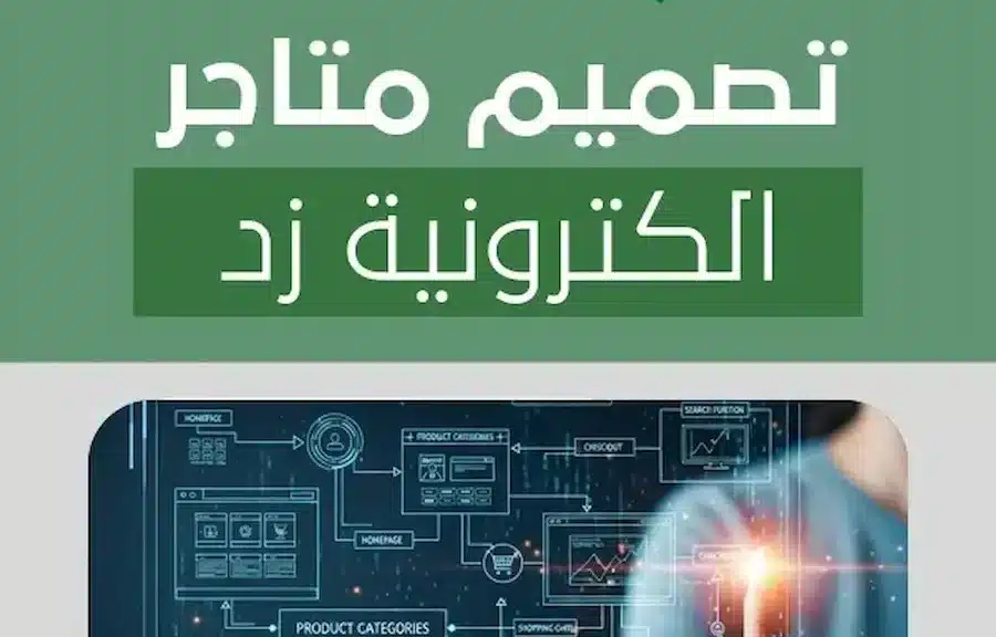 تصميم متاجر الكترونية زد