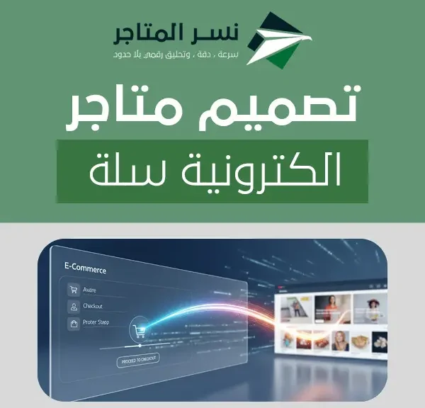 تصميم متاجر الكترونية سلة
