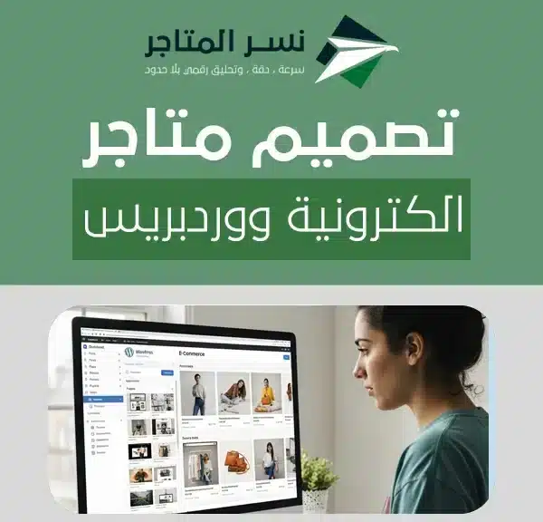 تصميم متاجر الكترونية ووردبريس