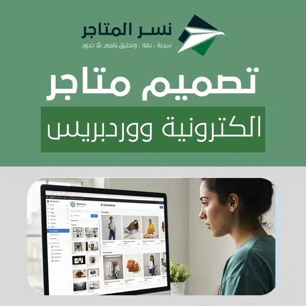 التطبيقات و المواقع الالكترونية تصميم متاجر الكترونية ووردبريس: مبيعات احترافية بلا حدود