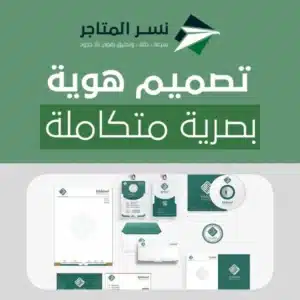 من الرؤية إلى التمييز! تصميم هوية بصرية متكاملة تُبرز عملك