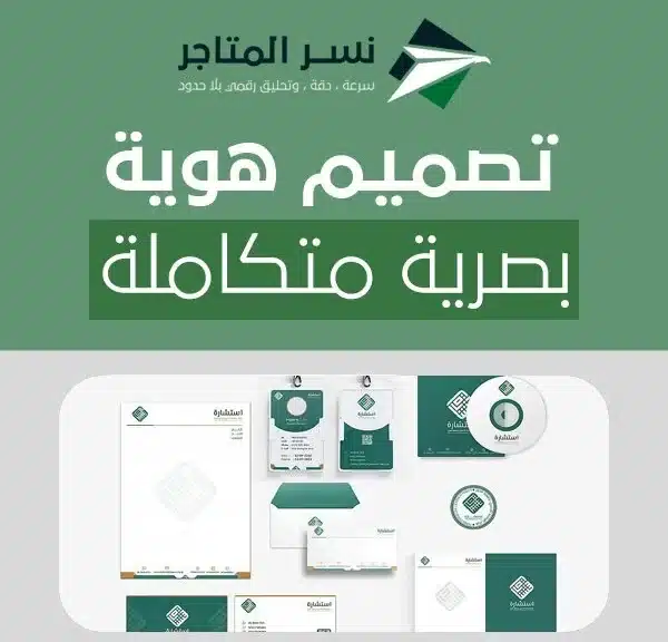 تصميم هوية بصرية متكاملة