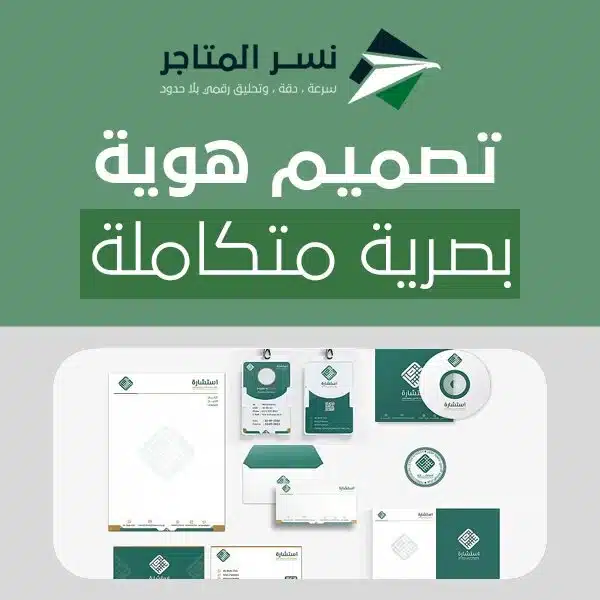 تصميم هوية بصرية متكاملة