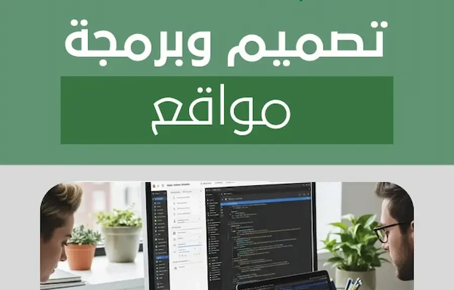 تصميم وبرمجة مواقع