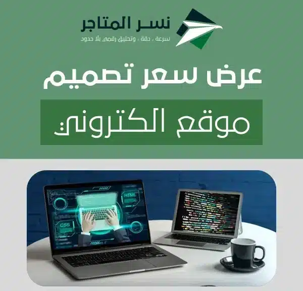 عرض سعر تصميم موقع الكتروني