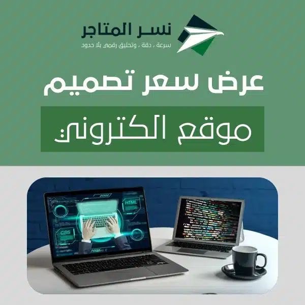 التطبيقات و المواقع الالكترونية احصل على أفضل عرض سعر تصميم موقع الكتروني لتحقيق أهدافك