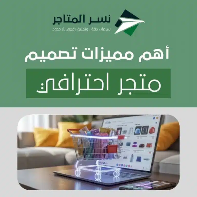 أهم مميزات تصميم متجر احترافي