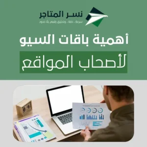 أهمية باقات السيو لأصحاب المواقع