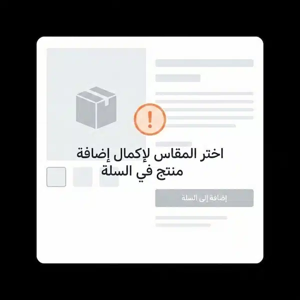 اضافة منتج في سلة: دليل عملي لحل المشاكل وتحسين تجربة الشراء رسالة خطأ إرشادية تطلب اختيار المقاس لإكمال إضافة منتج في السلة