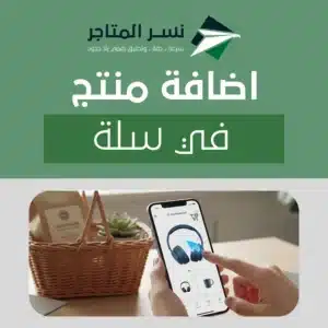 اضافة منتج في سلة