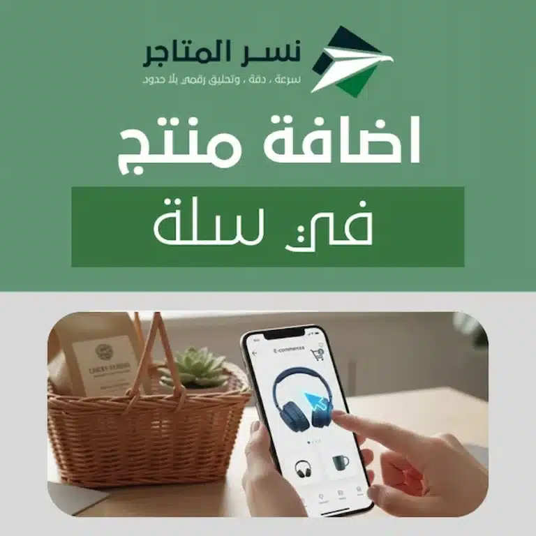 ادارة المتاجر الالكترونية اضافة منتج في سلة