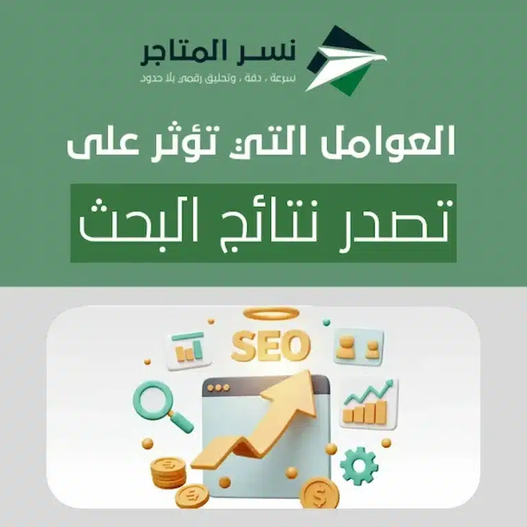 العوامل التي تؤثر على تصدر نتائج البحث