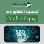 تحسين الظهور في محركات البحث