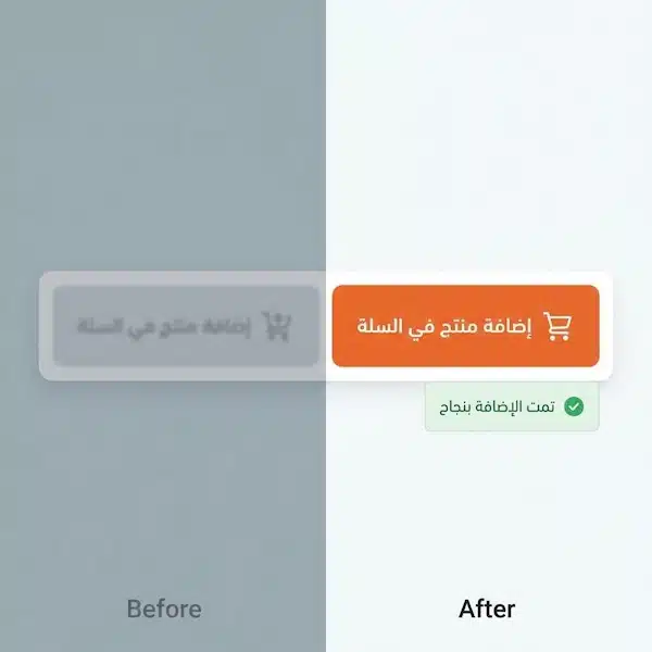 اضافة منتج في سلة: دليل عملي لحل المشاكل وتحسين تجربة الشراء مقارنة بين زر إضافة منتج في السلة غير واضح وزر واضح مع رسالة نجاح