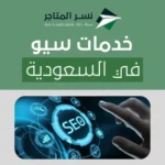 خدمات سيو في السعودية