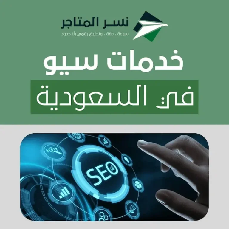 تحسين محركات البحث SEO خدمات سيو في السعودية