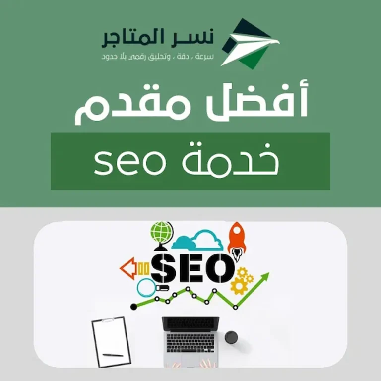 تحسين محركات البحث SEO خدمة seo