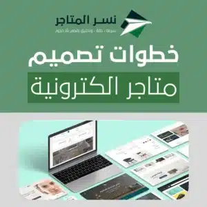 خطوات تصميم متاجر الكترونية