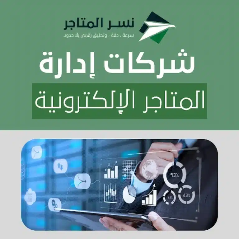 ادارة المتاجر الالكترونية شركات إدارة المتاجر الإلكترونية