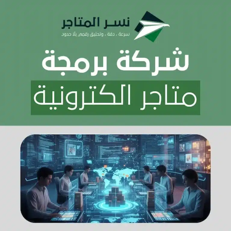 ادارة المتاجر الالكترونية شركة برمجة متاجر الكترونية