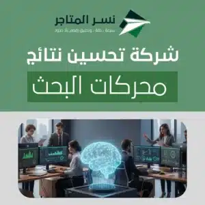 شركة تحسين نتائج محركات البحث