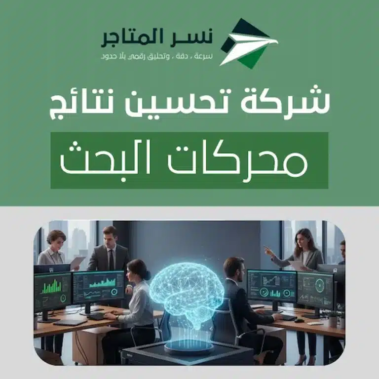 تحسين محركات البحث SEO شركة تحسين نتائج محركات البحث
