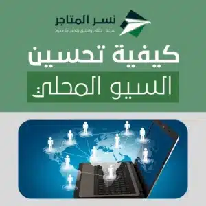 السيو المحلي: دليل عملي للظهور في خرائط جوجل وجذب العملاء القريبين