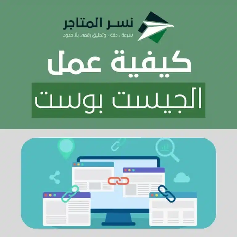 تحسين محركات البحث SEO كيفية عمل الجيست بوست