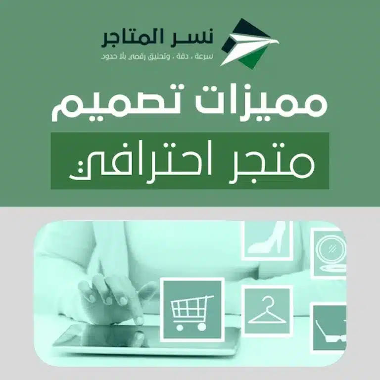 ادارة المتاجر الالكترونية مميزات تصميم متجر احترافي
