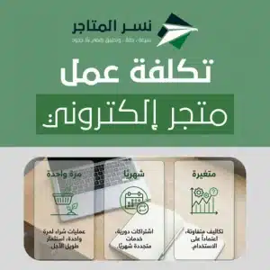 تكلفة عمل متجر إلكتروني: تفكيك الميزانية خطوة بخطوة