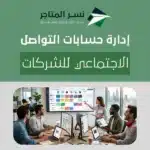 إدارة حسابات التواصل الاجتماعي للشركات