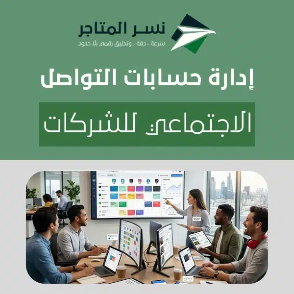 إدارة حسابات التواصل الاجتماعي للشركات