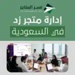 إدارة متجر زد في السعودية