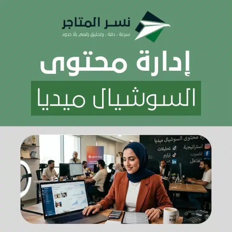 الصفحة الرئيسية إدارة محتوى السوشيال ميديا