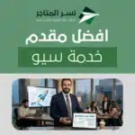 افضل مقدم خدمة سيو