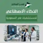 الذكاء الاصطناعي للمستشفيات في السعودية