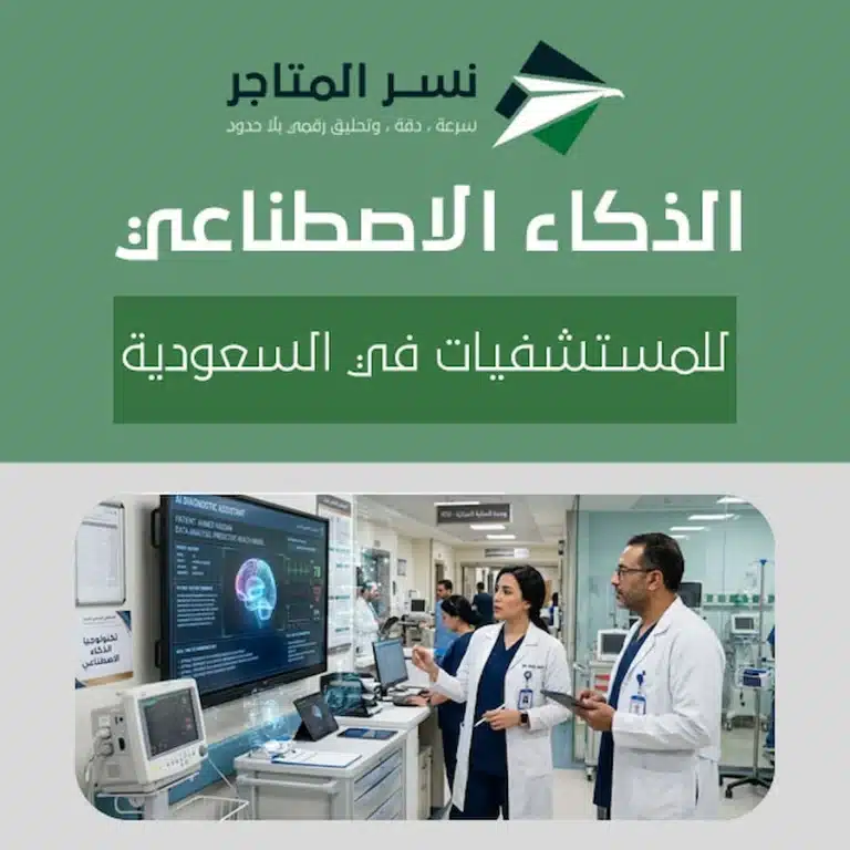 الصفحة الرئيسية الذكاء الاصطناعي للمستشفيات في السعودية