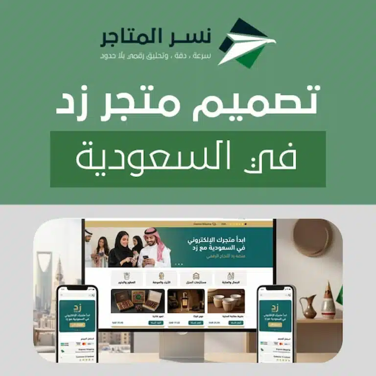 الصفحة الرئيسية تصميم متجر زد في السعودية