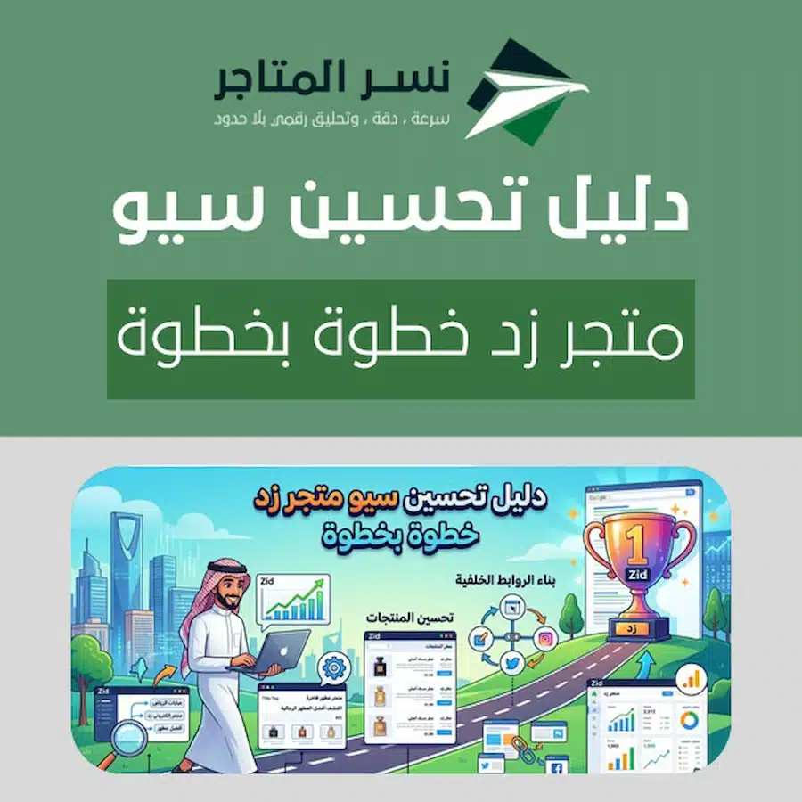 سيو زد لتحسين ظهور متجر زد في نتائج جوجل