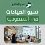 سيو العيادات