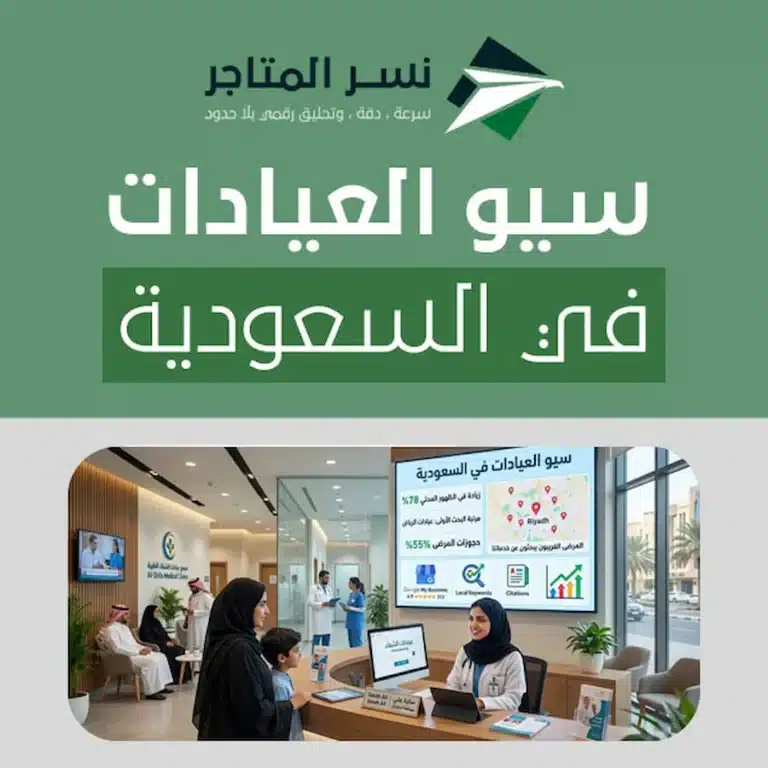 سيو العيادات