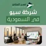 شركة سيو في السعودية