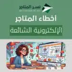 أخطاء المتاجر الإلكترونية الشائعة