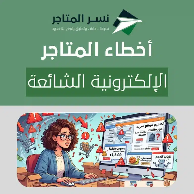 أخطاء المتاجر الإلكترونية الشائعة