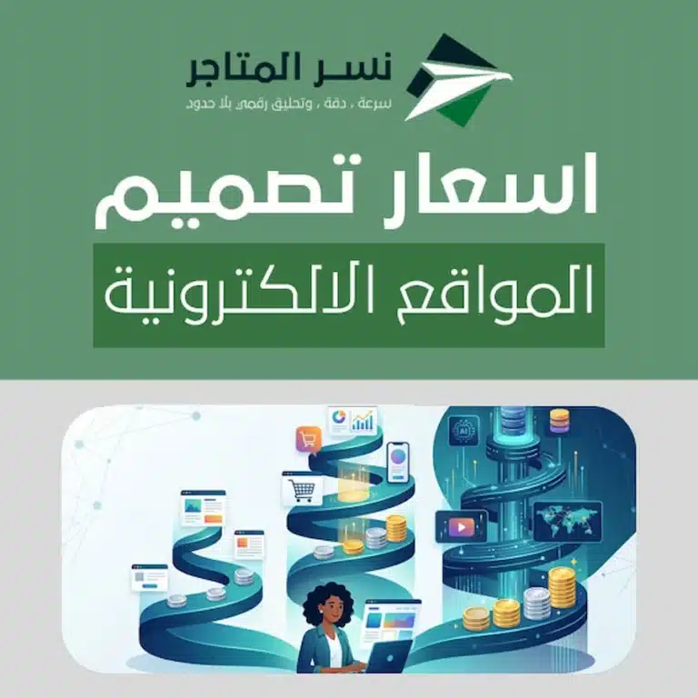 الصفحة الرئيسية اسعار تصميم المواقع الالكترونية