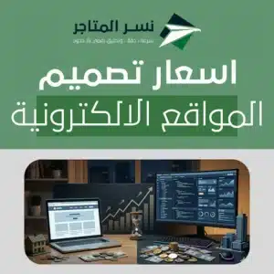 اسعار تصميم المواقع الالكترونية: كيف تفهم التكلفة وتحدد الميزانية المناسبة