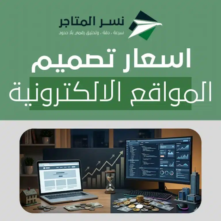 اسعار تصميم المواقع الالكترونية