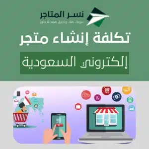 تكلفة إنشاء متجر إلكتروني السعودية