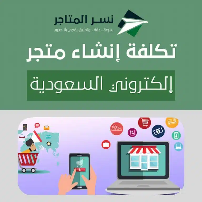 الصفحة الرئيسية تكلفة إنشاء متجر إلكتروني السعودية