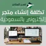 تكلفة إنشاء متجر إلكتروني السعودية